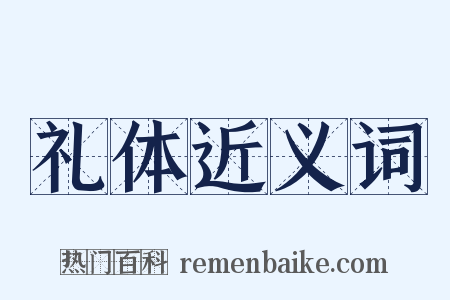 礼体近义词是什么意思的图片